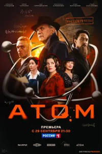 Атом 1 сезон
